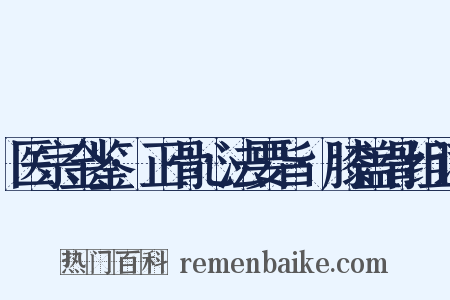 医宗金鉴·正骨心法要旨·膝盖骨组词是什么意思的图片